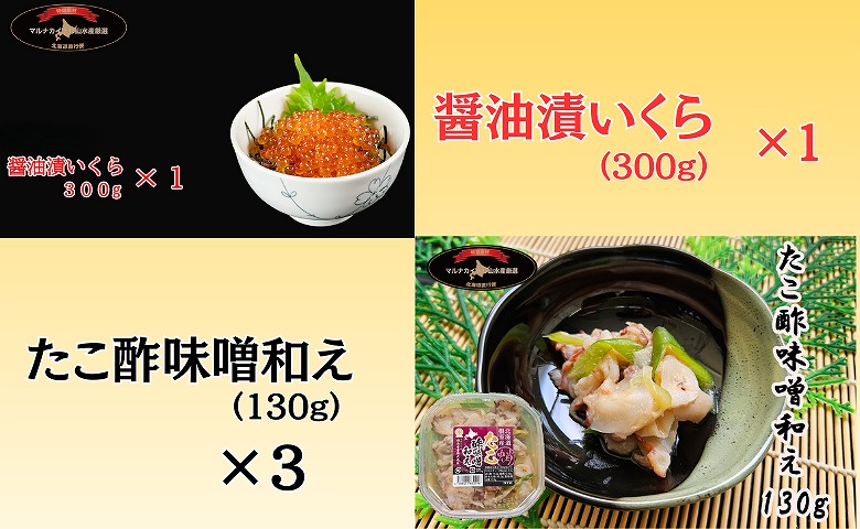 ＜12月10日決済分まで年内配送＞【北海道根室産】たこ酢味噌・いくらセット C-66023