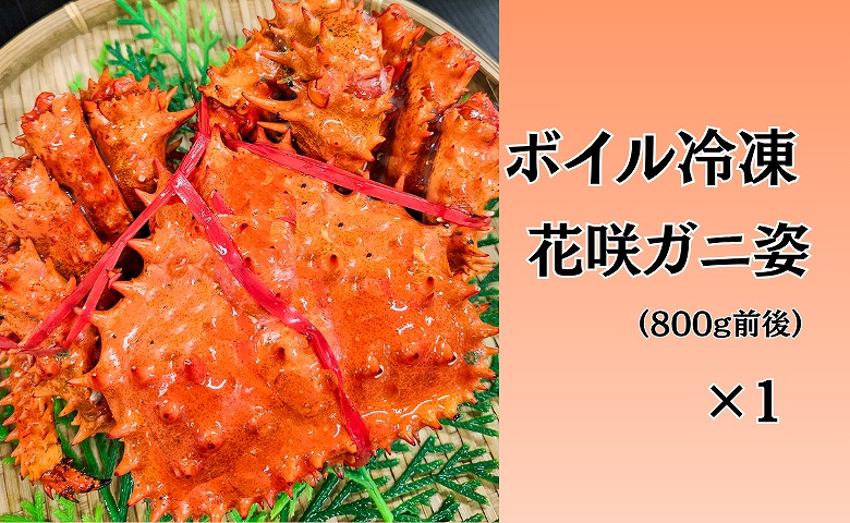 ＜12月10日決済分まで年内配送＞【北海道根室産】ボイル冷凍花咲ガニ姿800g前後×1尾 C-66024