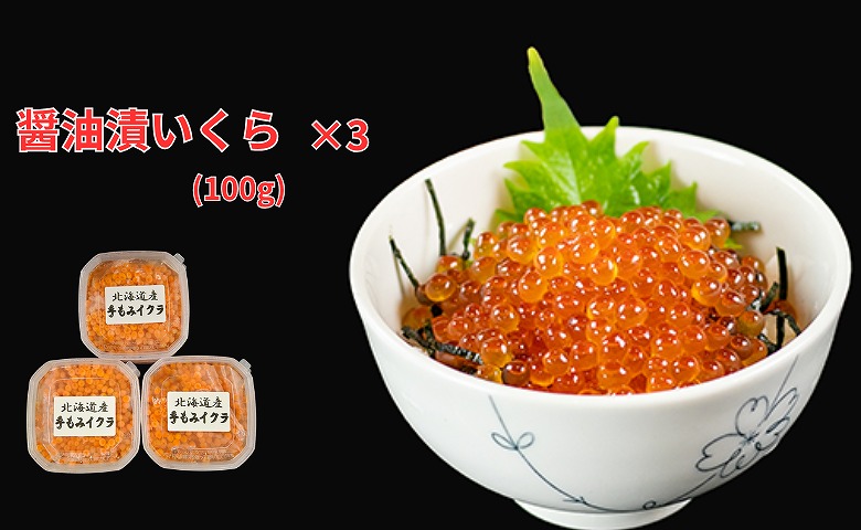 【北海道根室産】醤油いくら100g×3P C-66025