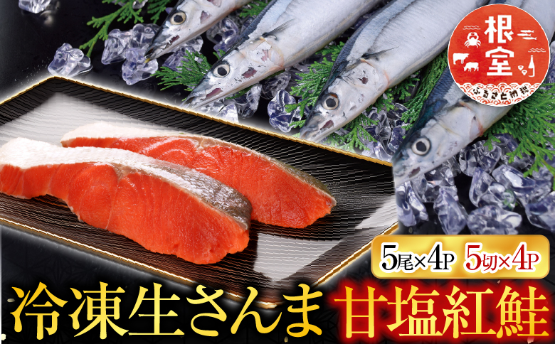 甘塩紅鮭5切×4P ・冷凍生さんま5尾入×4P C-70015