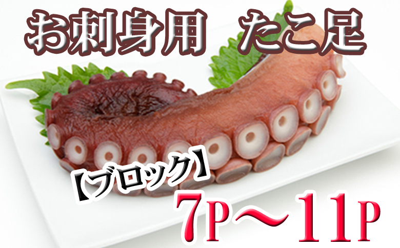 ＜12月21日決済分まで年内配送＞【北海道根室産】たこ足ブロック7～11P(計2kg前後～2.5kg前後) C-70076