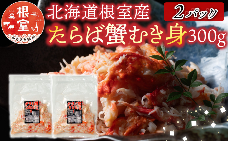 【12/31決済分まで1月中配送】 【北海道根室産】たらば蟹むき身300g×2P C-70078