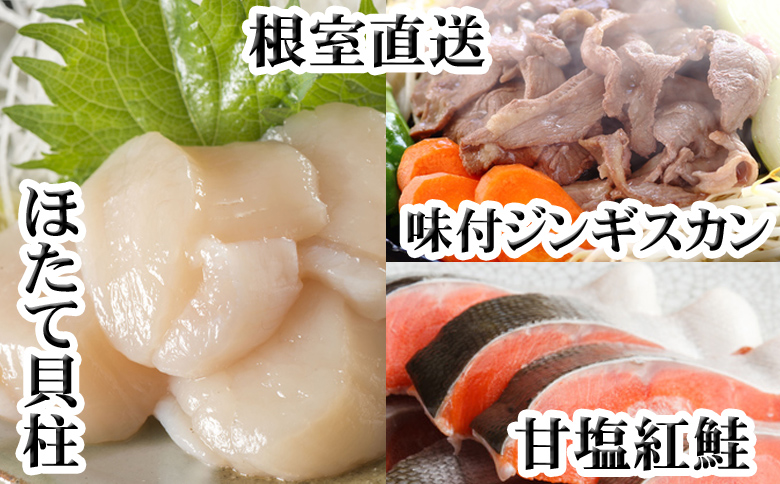 ＜12月21日決済分まで年内配送＞味付けジンギスカン1P、ほたて貝柱200g、紅鮭5切 C-70079