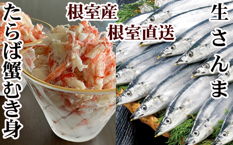 【12/31決済分まで1月中配送】 【北海道根室産】タラバガニむき身300g×1P・冷凍さんま5尾×5Pセット C-70080