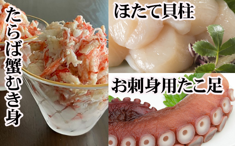 ＜12月21日決済分まで年内配送＞ほたて貝柱・たこ足・タラバガニむき身セット C-70081