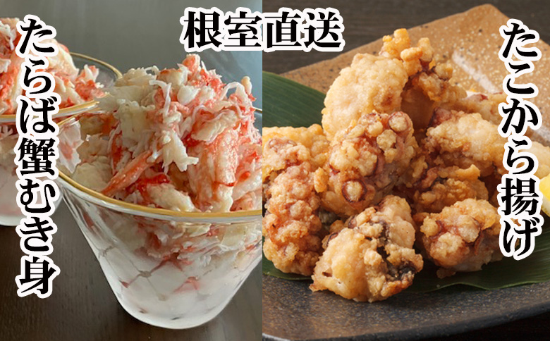 【12/31決済分まで1月中配送】 【北海道根室産】タコから揚げ250g×3P・タラバガニむき身300g×1Pセット C-70082