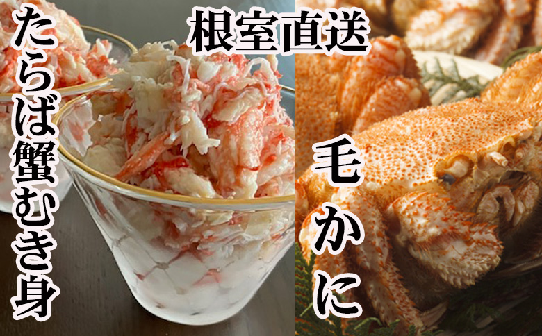 【12/31決済分まで1月中配送】 毛かに・タラバガニむき身 C-70083