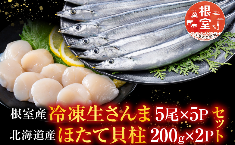 冷凍さんま5尾×5P、ほたて貝柱200g×2P C-76030