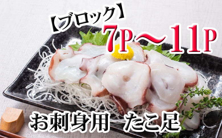 ＜12月21日決済分まで年内配送＞【北海道根室産】たこ足ブロック7～11P(計2kg前後～2.5kg前後) C-76047