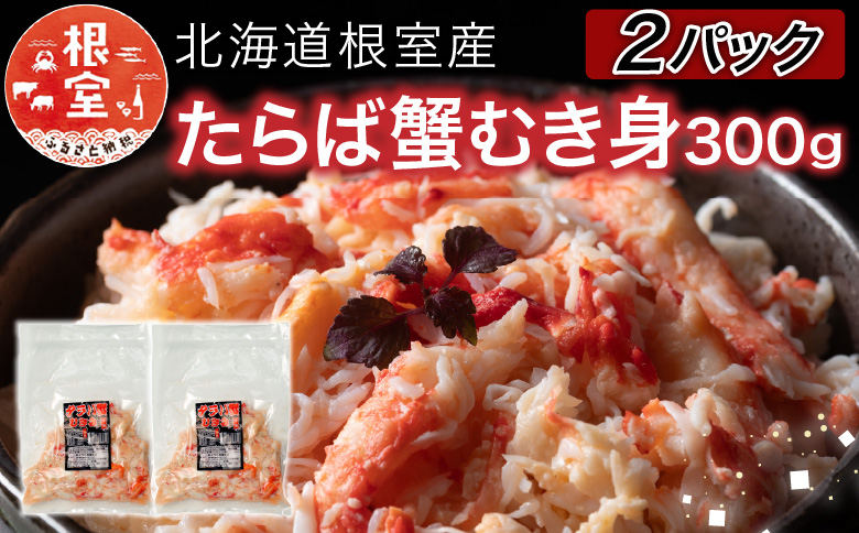 ＜12月21日決済分まで年内配送＞【北海道根室産】たらば蟹むき身300g×2P C-76048