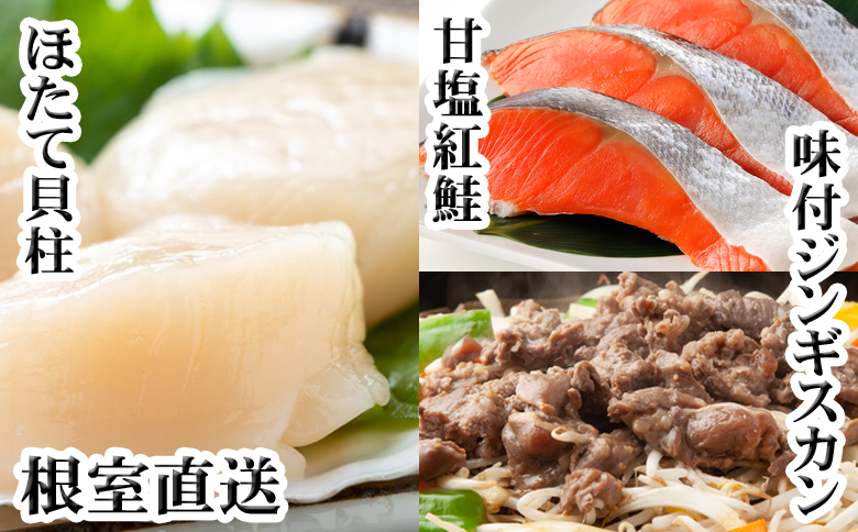 ＜12月21日決済分まで年内配送＞味付けジンギスカン1P、ほたて貝柱200g、紅鮭5切 C-76049