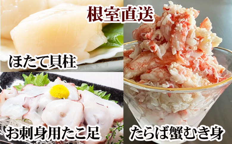 ＜12月21日決済分まで年内配送＞ほたて貝柱・たこ足・タラバガニむき身セット C-76051