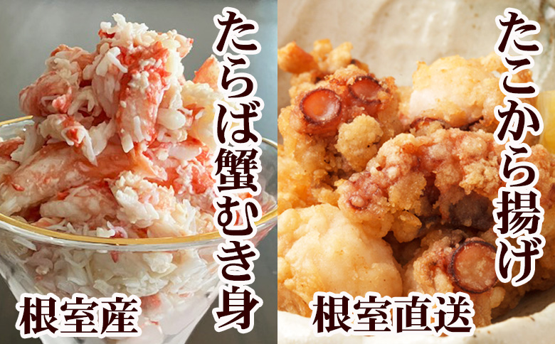 【12/31決済分まで1月中配送】 【北海道根室産】タコから揚げ250g×3P・タラバガニむき身300g×1Pセット C-76052