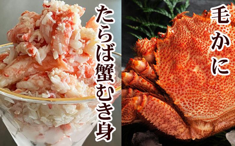 【12/31決済分まで1月中配送】 毛かに・タラバガニむき身 C-76053