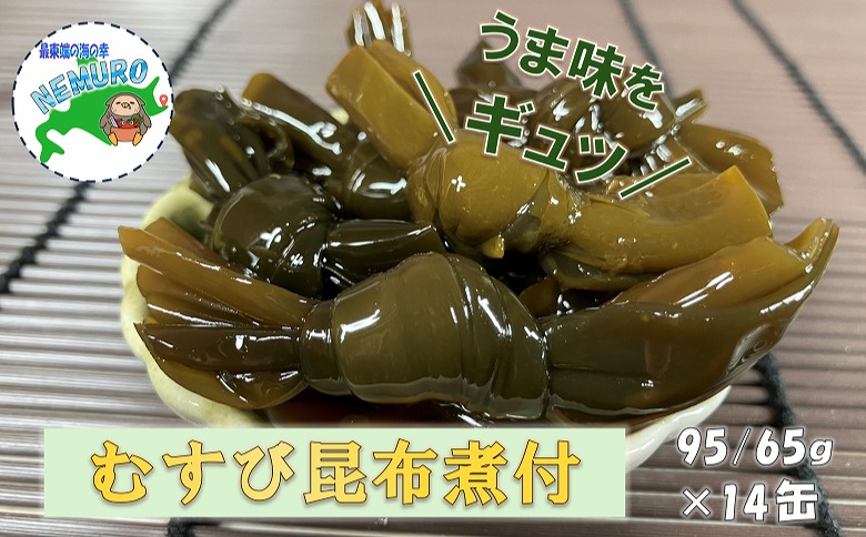 ＜12月21日決済分まで年内配送＞【北海道根室産】むすび昆布煮付95g×14缶 C-78020