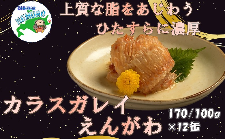 カラスガレイえんがわ味付170g×12缶 C-78021