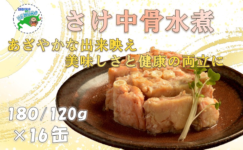 ＜12月21日決済分まで年内配送＞さけ中骨水煮180g×16缶 C-78022