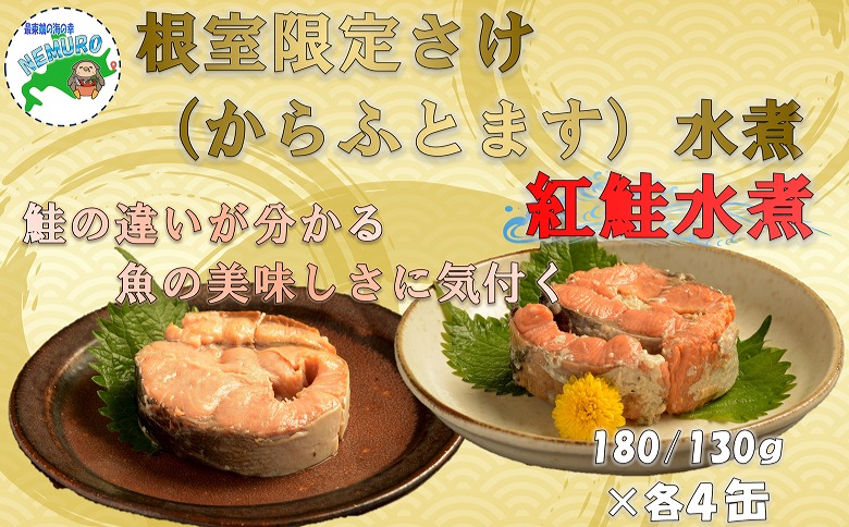 ＜12月21日決済分まで年内配送＞紅鮭水煮180g、鮭(からふとます)水煮180g計8缶 C-78023