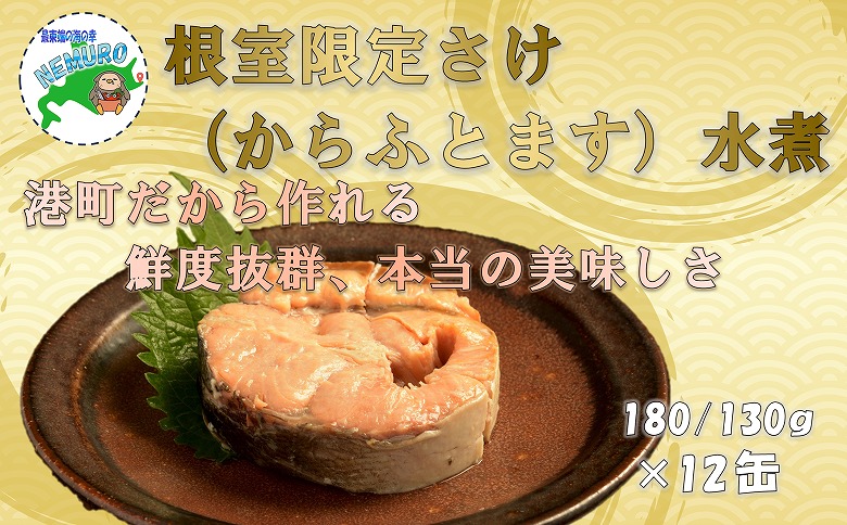 ＜12月21日決済分まで年内配送＞鮭(からふとます)水煮180g×12缶 C-78024