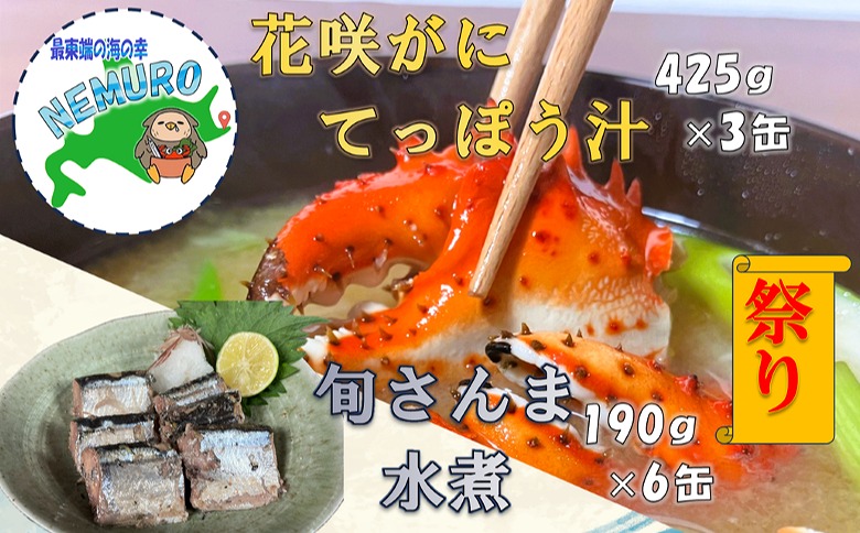 ＜12月21日決済分まで年内配送＞花咲がに鉄砲汁425g×3缶、旬さんま水煮190g×6缶 C-78025