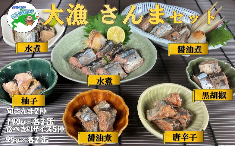 【北海道根室産】さんまセット計14缶 C-78026