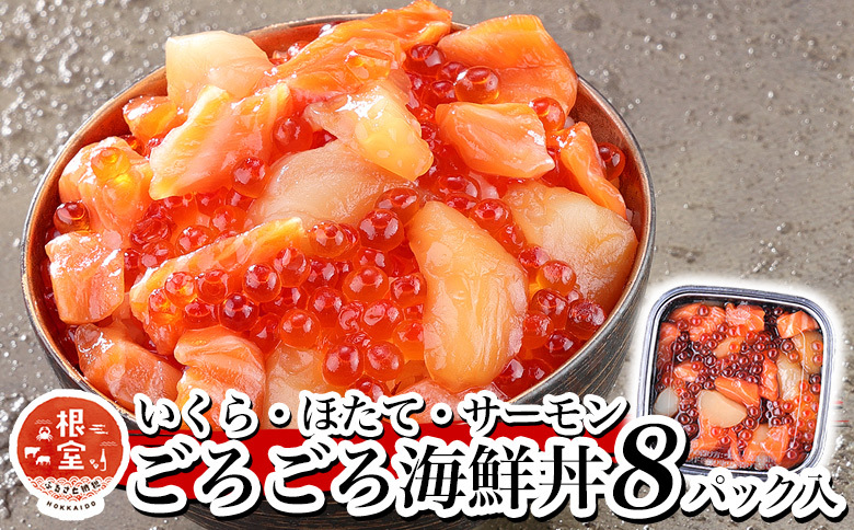 いくら・ほたて・サーモンのごろごろ海鮮丼セット×8P C-81005