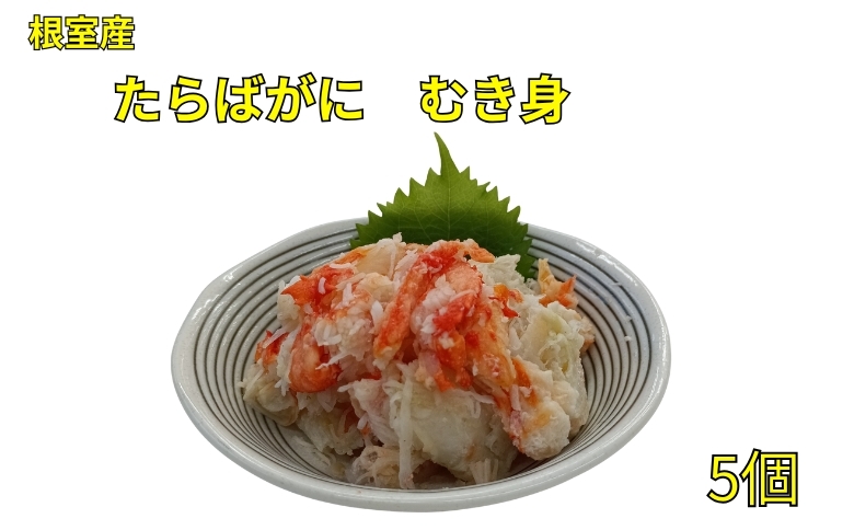 ＜12月21日決済分まで年内配送＞【北海道根室産】たらばがにむき身100g×5P C-83004