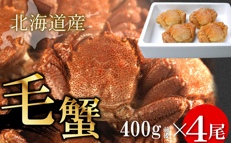 ＜12月21日決済分まで年内配送＞ボイル毛蟹400g前後×4尾セット D-07006