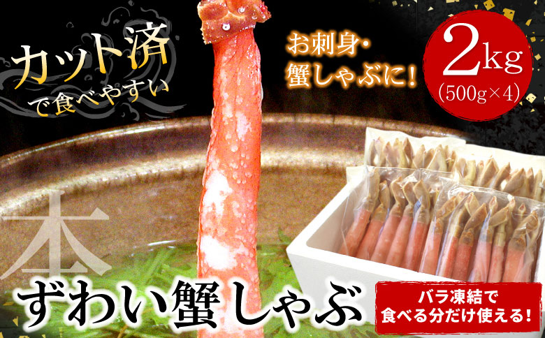 【12/31決済分まで1月中配送】 【生食可・カット済・棒肉のみ】ずわいかにしゃぶ2kg D-07018