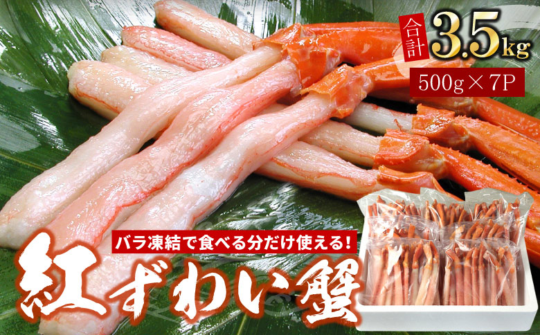 【生食可・殻剥き不要】紅ずわい棒肉ポーション3.5kg D-07019