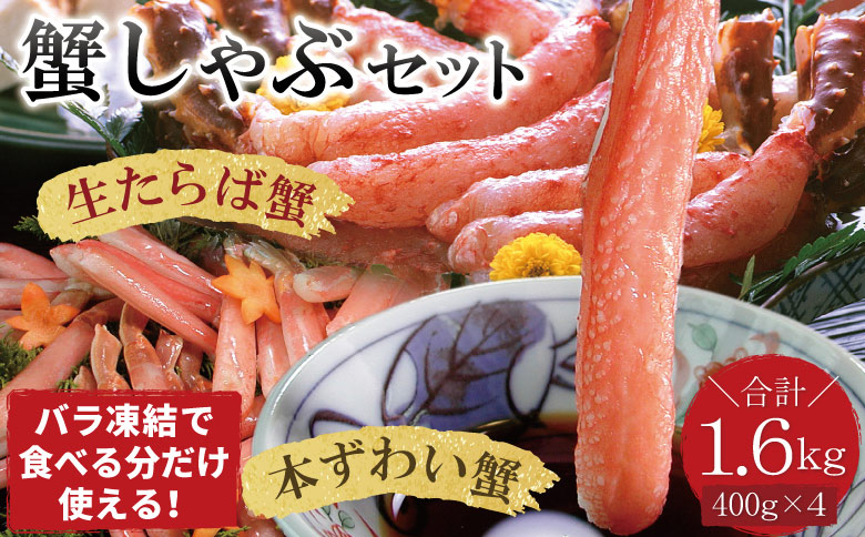 ＜12月21日決済分まで年内配送＞【生食可】生たらば・本ずわい棒肉剥き身各800g(計1.6kg) D-07020