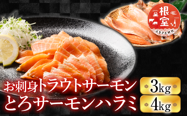 お刺身トラウトサーモン3kg＆とろサーモンハラミ4㎏セット D-09003