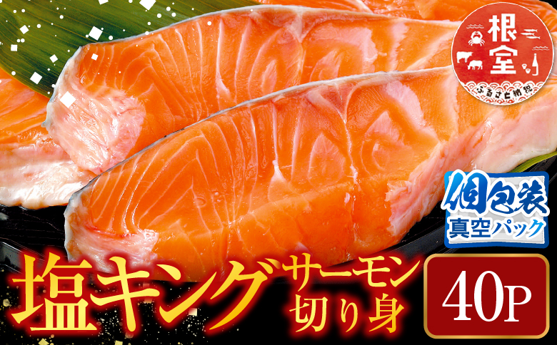 塩キングサーモン切り身1切(約100g)×40P D-09010