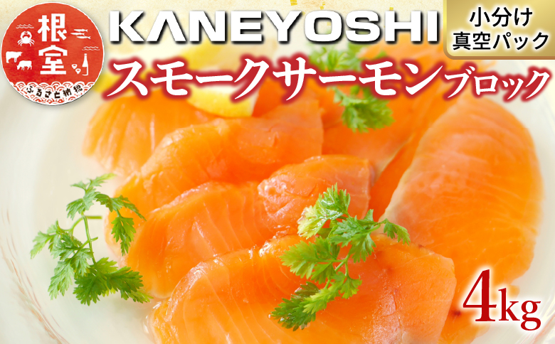 スモークサーモン4kg(小分けブロック真空) D-09016