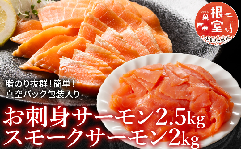＜12月14日決済分まで年内配送＞お刺身サーモン2.5kg、スモークサーモン2kg D-09017