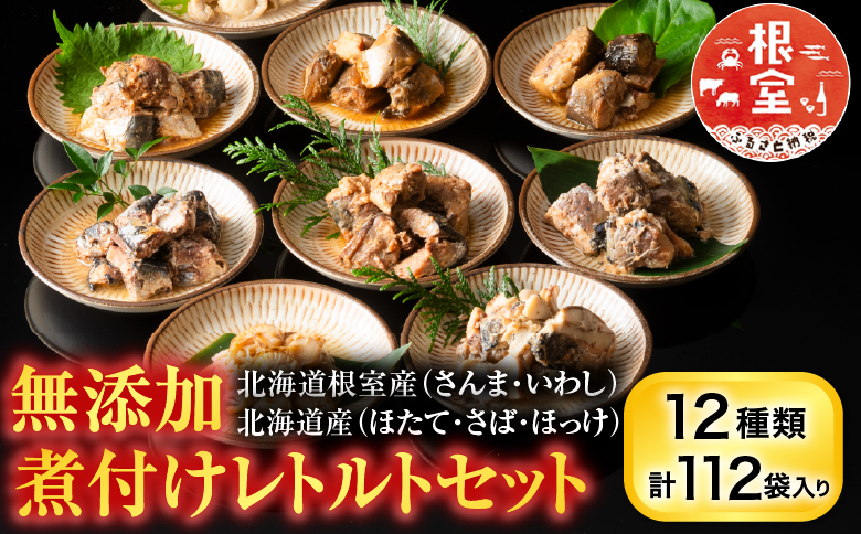 無添加煮付けレトルトセット(さんま・いわし・ほたて・さば・ほっけ) D-09023