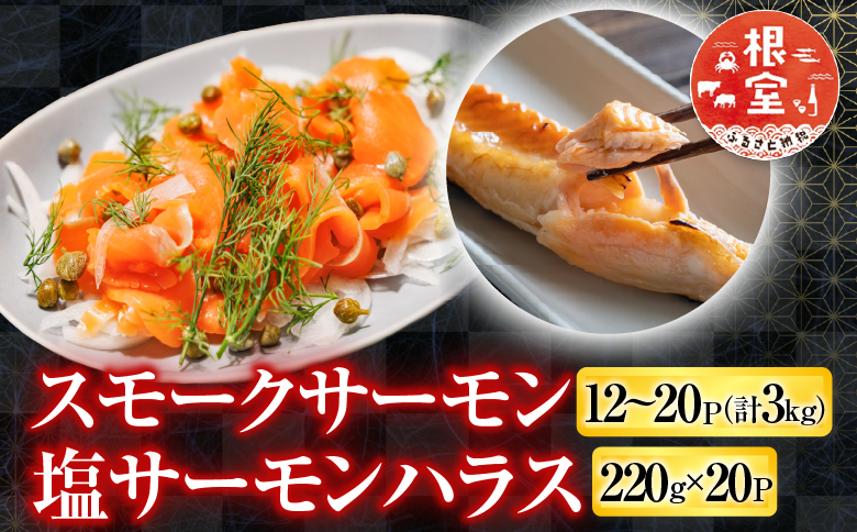スモークサーモン12～20P(計3kg)＆塩サーモンハラス220g×20P D-09039