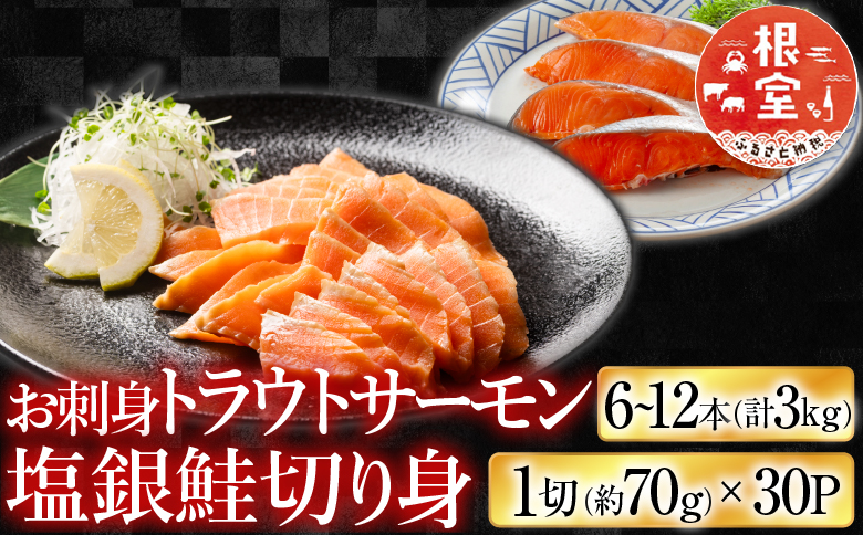 【12/31決済分まで1月中配送】 お刺身トラウトサーモン6～12本(計3kg)＆塩銀鮭切り身1切(約70g)×30P D-09040