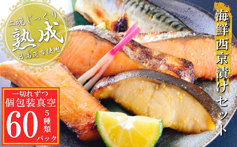 海鮮西京漬けセット(5種計60P)(個包装真空) D-09057