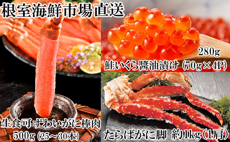 海鮮詰め合わせ(たらばがに・ずわいがに・いくら) D-11045