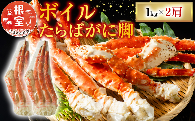 ボイルたらばがに脚約1kg×2肩 D-11047