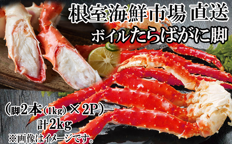 ボイルたらばがに脚約1kg(脚2本シュリンク)×2P D-11048