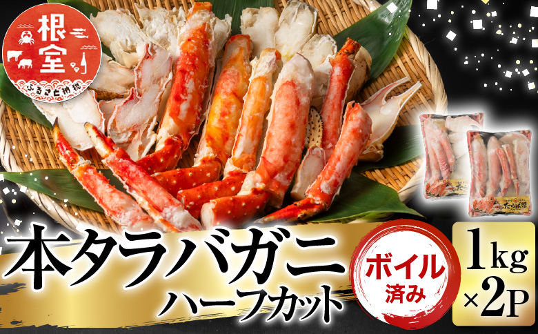 ＜12月10日決済分まで年内配送＞ボイル済み本タラバガニハーフカット1kg×2P D-11050