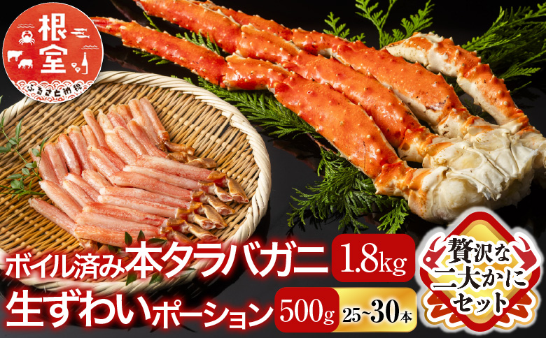 ボイル済み本タラバガニ1.8～2kg、生ずわいポーション500g(25～30本) D-11051