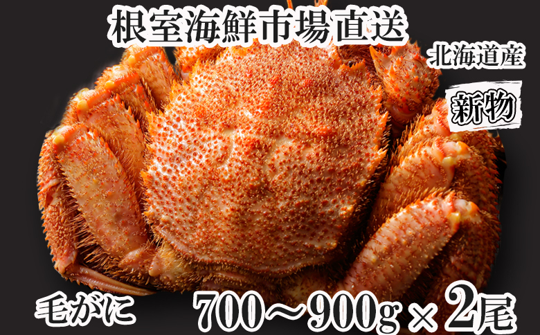 ボイル毛がに700～900g×2尾 D-11054