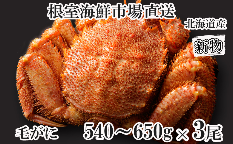 ボイル毛がに540～650g×3尾 D-11055