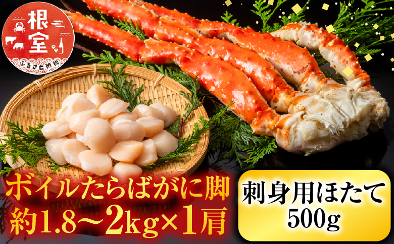 ボイルたらばがに脚約1.8～2kg×1肩、ほたて500g D-11058