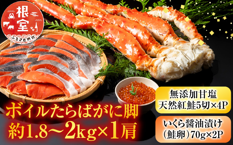 ＜12月10日決済分まで年内配送＞ボイルたらばがに脚約1.8～2kg×1肩、無添加甘塩天然紅鮭5切×4P、いくら醤油漬け(鮭卵)70g×2P D-11059