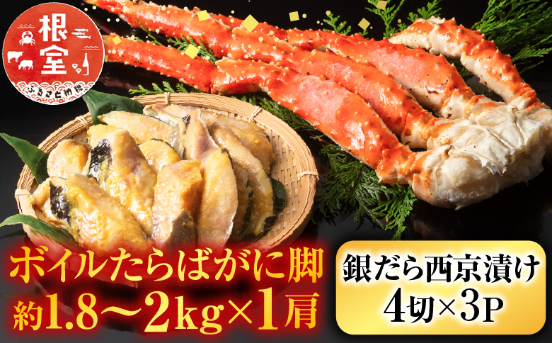 ボイルたらばがに脚約1.8～2kg×1肩、銀だら西京漬け4切×3P D-11060