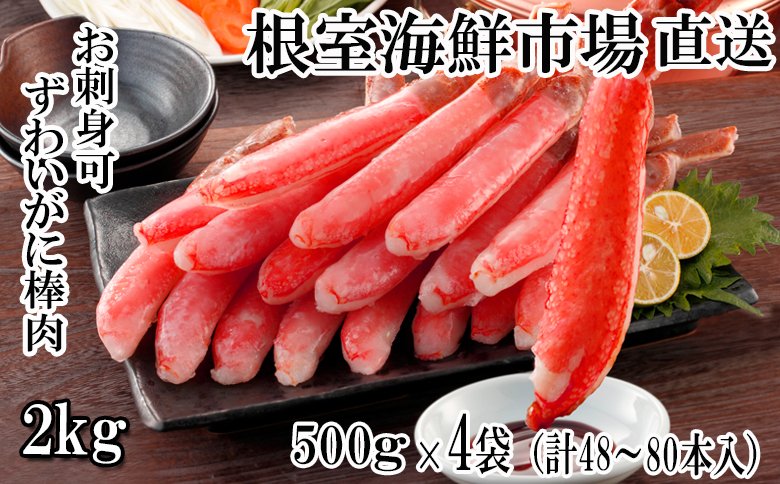＜12月10日決済分まで年内配送＞お刺身OK！生本ずわいがに棒肉ポーション2kg(500g×4P)(計48～80本) D-14020